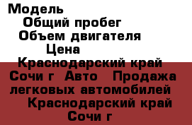  › Модель ­ Land-rover Freelander › Общий пробег ­ 219 000 › Объем двигателя ­ 3 › Цена ­ 270 000 - Краснодарский край, Сочи г. Авто » Продажа легковых автомобилей   . Краснодарский край,Сочи г.